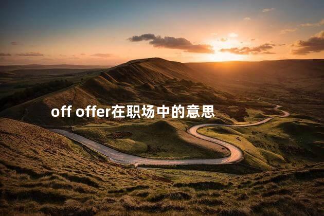 off offer在职场中的意思